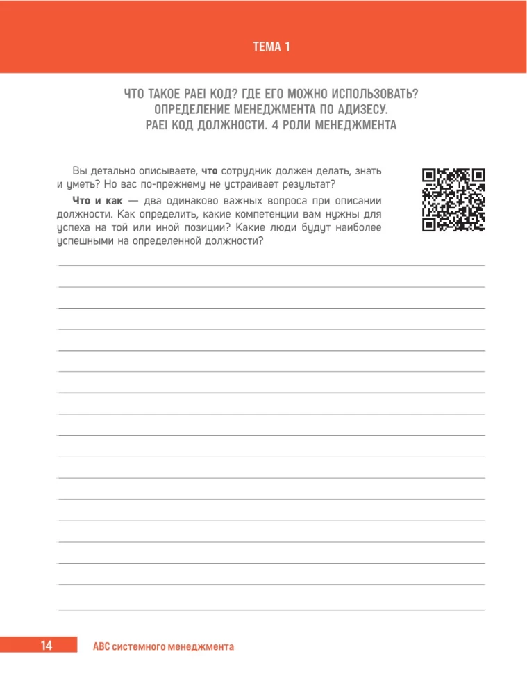 ABC системного менеджмента. 52 недели c Адизесом