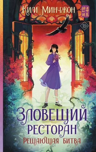 Зловещий ресторан. Решающая битва
