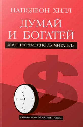 Думай и богатей. Для современного читателя