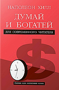 Думай и богатей. Для современного читателя