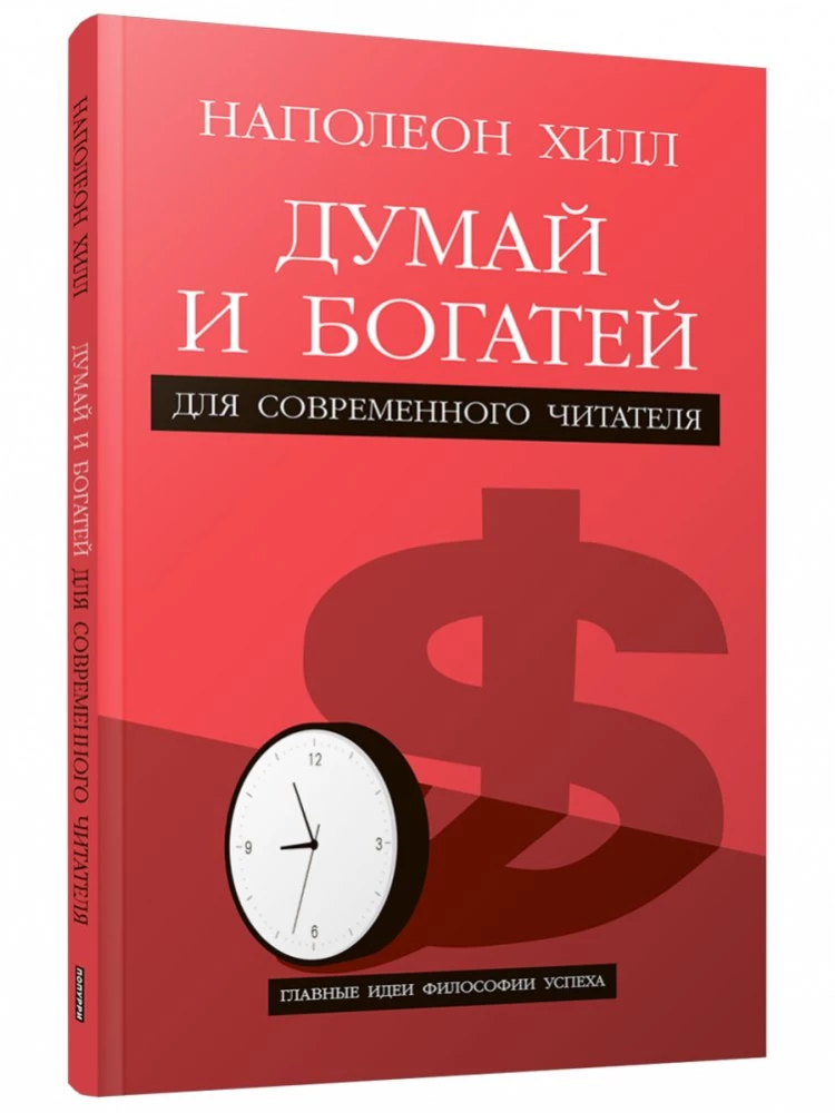 Думай и богатей. Для современного читателя