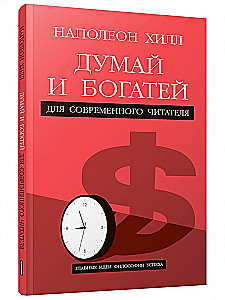 Думай и богатей. Для современного читателя