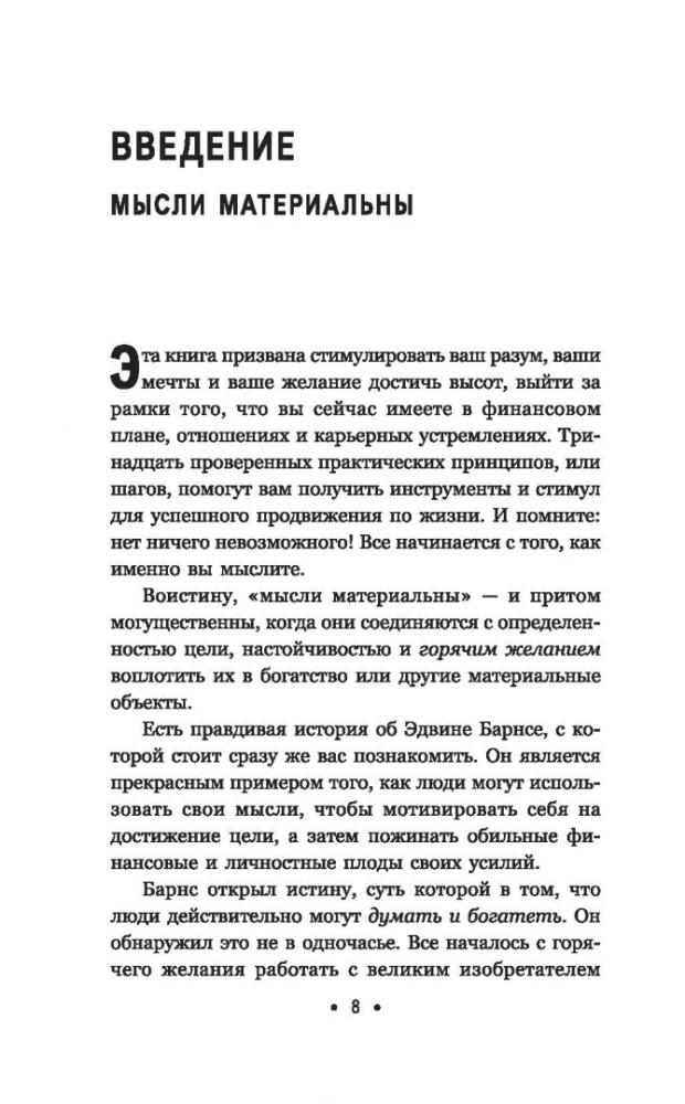 Думай и богатей. Для современного читателя