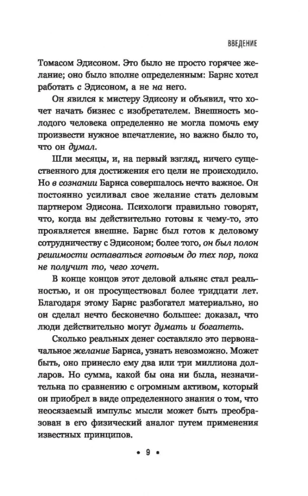 Думай и богатей. Для современного читателя