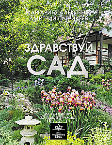 Здравствуй, сад. Идеи и решения для вашего участка