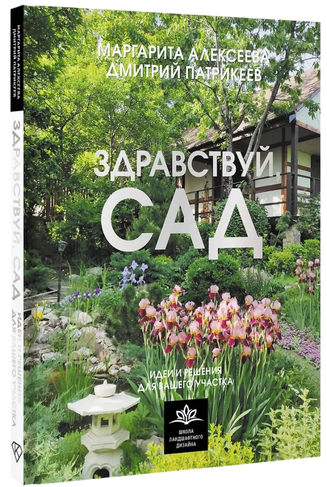 Здравствуй, сад. Идеи и решения для вашего участка