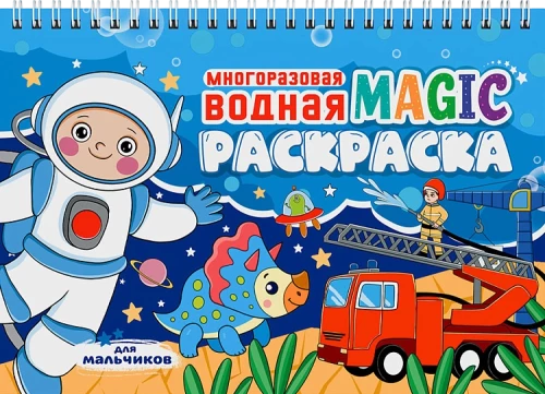 Многоразовая водная MAGIC раскраска. Для мальчиков