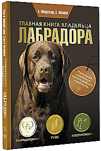 Galvenā grāmata labradora īpašniekam