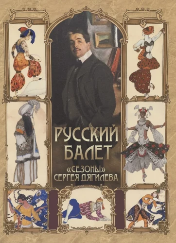 Krievu balets. Sergeja Djaģileva sezonas