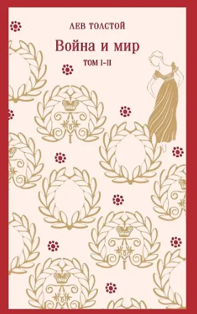 Война и мир (комплект из двух книг)
