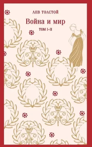 Война и мир (комплект из двух книг)