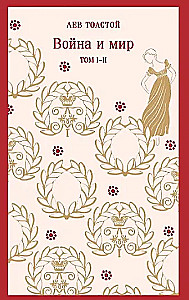 Война и мир (комплект из двух книг)
