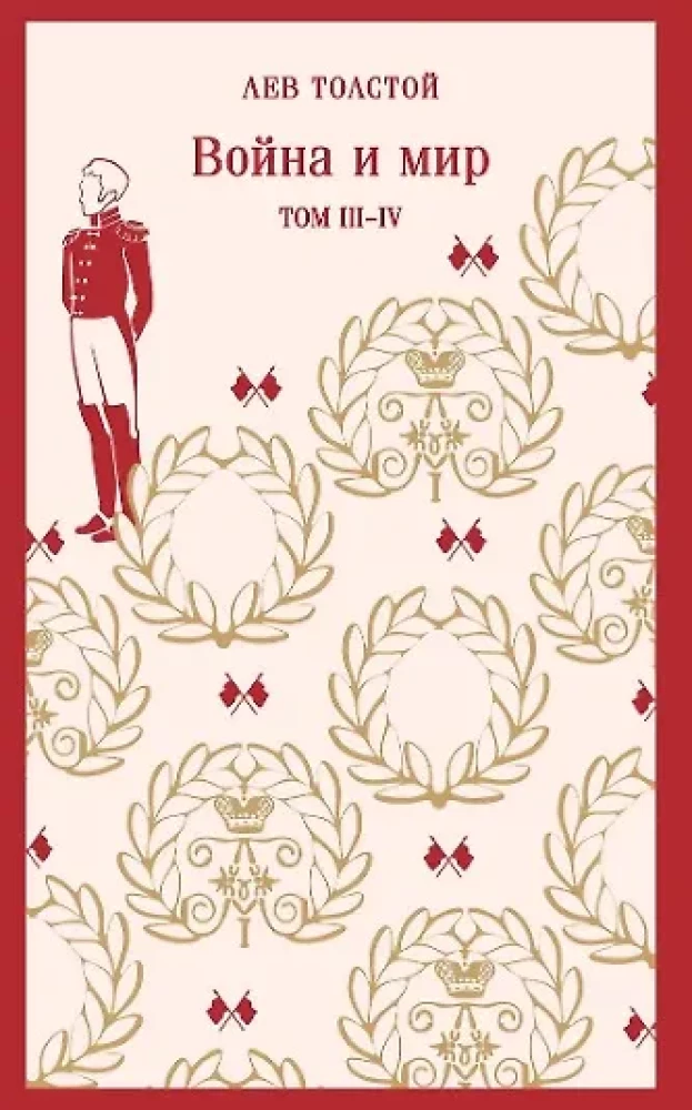 Война и мир (комплект из двух книг)
