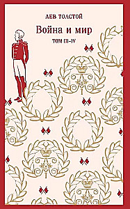 Война и мир (комплект из двух книг)