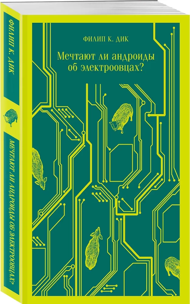 Мечтают ли андроиды об электроовцах?