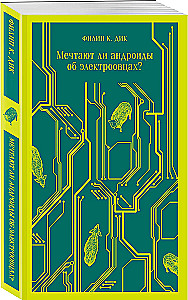 Мечтают ли андроиды об электроовцах?