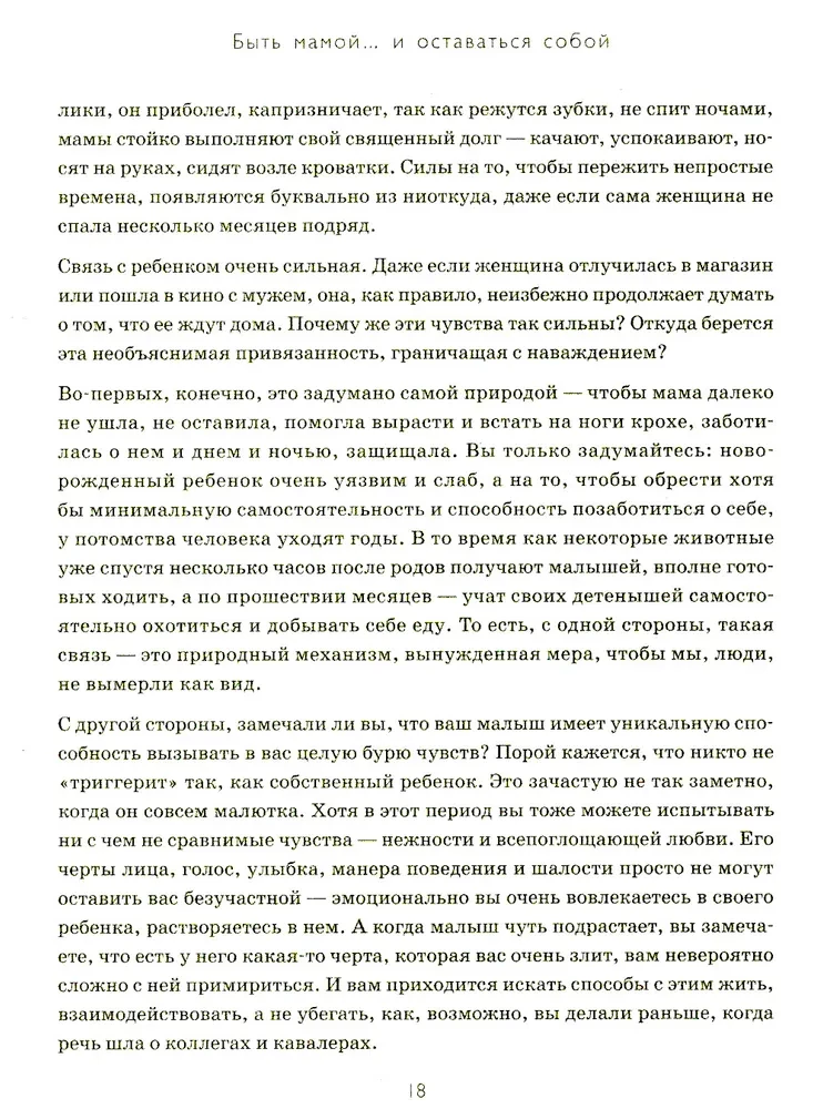Быть мамой...и оставаться собой! Большая книга о многогранности женщины