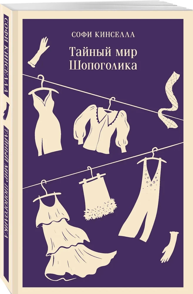 Тайный мир Шопоголика