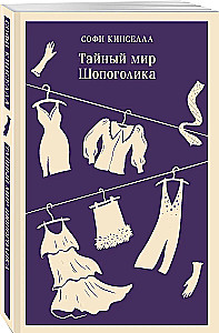 Тайный мир Шопоголика