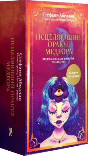 Исцеляющий оракул Медеора. Предсказания для здоровья тела и души (64 карты+инструкция)