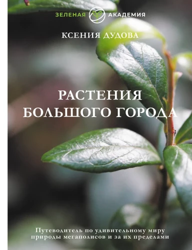 Растения большого города. Путеводитель по удивительному миру природы мегаполисов и за их пределами