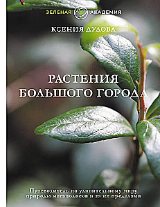 Растения большого города. Путеводитель по удивительному миру природы мегаполисов и за их пределами