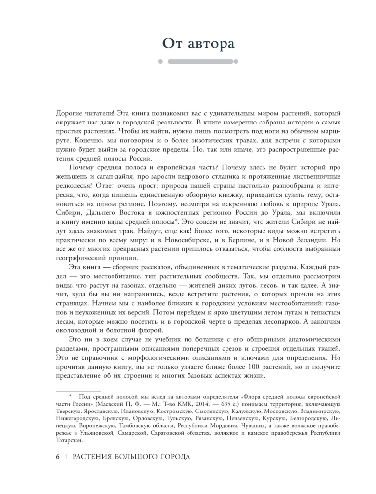 Растения большого города. Путеводитель по удивительному миру природы мегаполисов и за их пределами