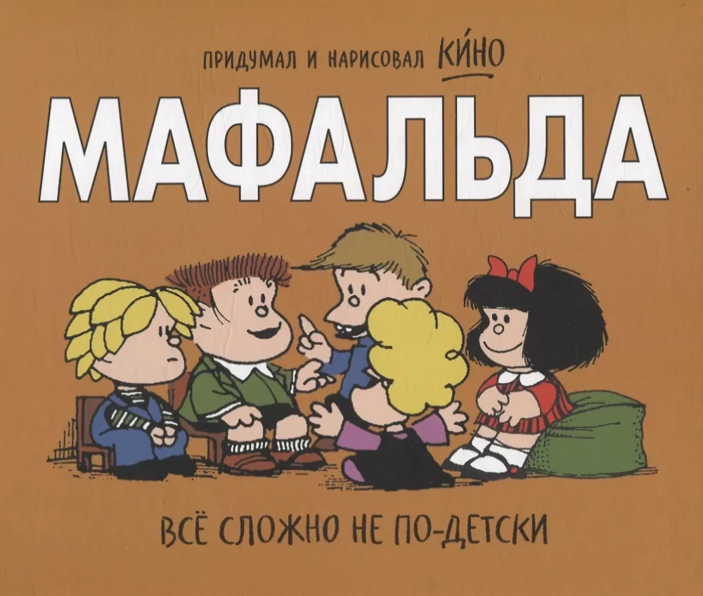 Mafalda. Viss sarežģīti ne bērnišķīgi