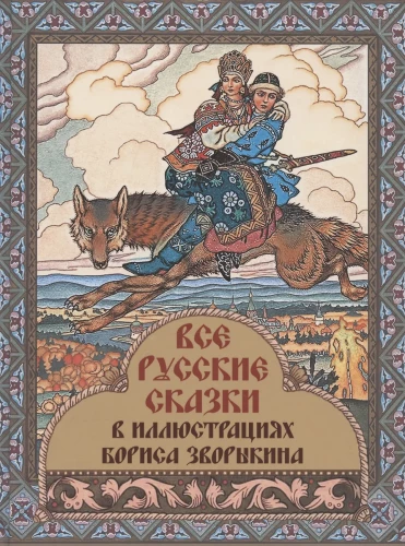 Visas krievu pasakas Borisa Zvorikina ilustrācijās