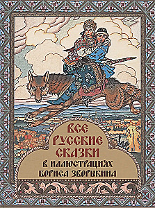 Visas krievu pasakas Borisa Zvorikina ilustrācijās