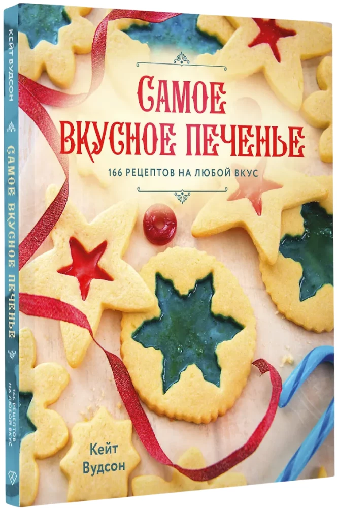 Самое вкусное печенье. 166 рецептов на любой вкус