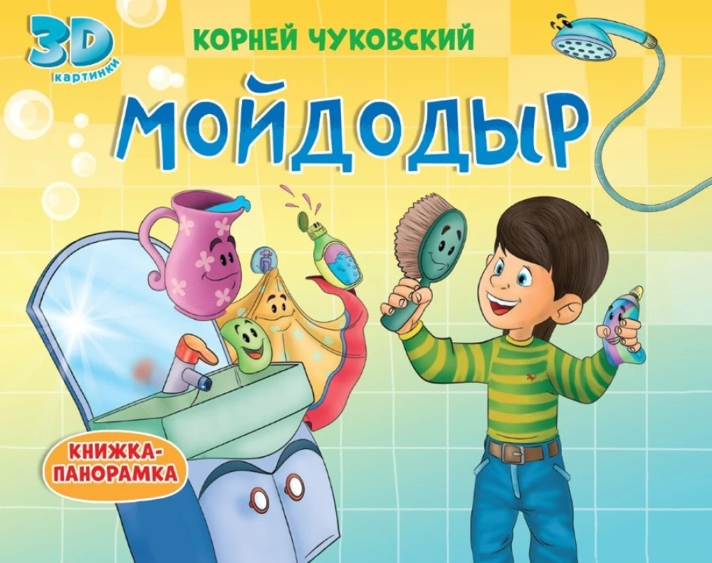 Grāmatas-panorāmas 4 izklājumos. Moidodirs