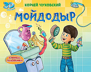 Grāmatas-panorāmas 4 izklājumos. Moidodirs