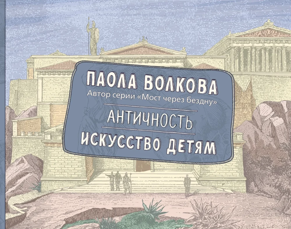 Antīkums. Māksla bērniem