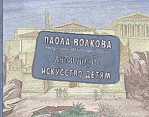 Antīkums. Māksla bērniem