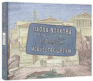 Antīkums. Māksla bērniem