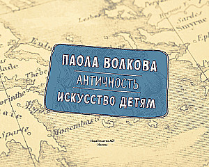 Antīkums. Māksla bērniem