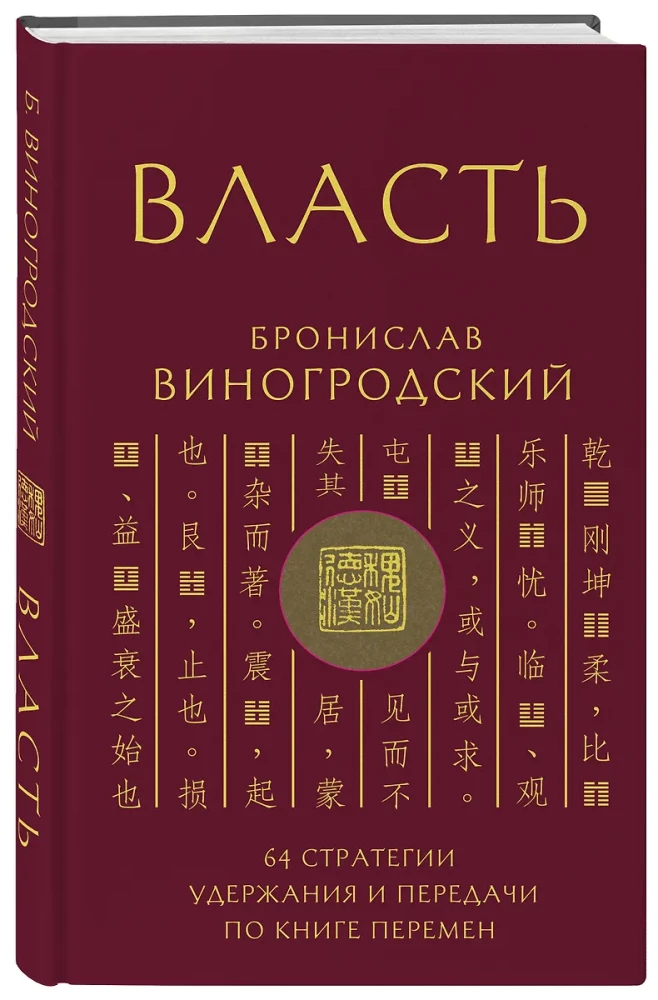 Власть. 64 стратегии удержания и передачи по Книге Перемен