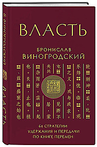 Власть. 64 стратегии удержания и передачи по Книге Перемен
