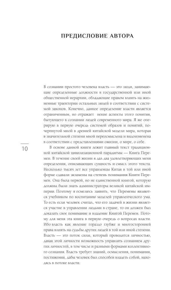 Власть. 64 стратегии удержания и передачи по Книге Перемен