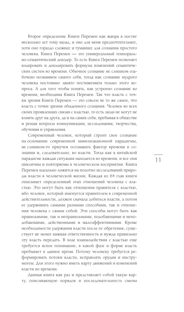 Власть. 64 стратегии удержания и передачи по Книге Перемен