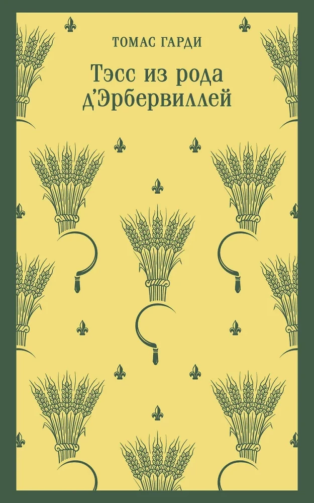 Тэсс из рода дЭрбервиллей