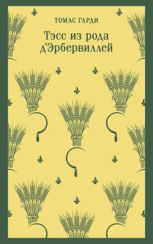 Тэсс из рода дЭрбервиллей
