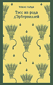 Тэсс из рода дЭрбервиллей