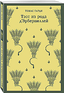Тэсс из рода дЭрбервиллей