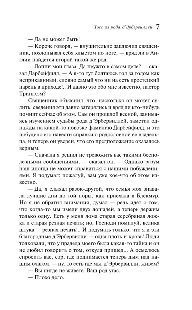 Тэсс из рода дЭрбервиллей