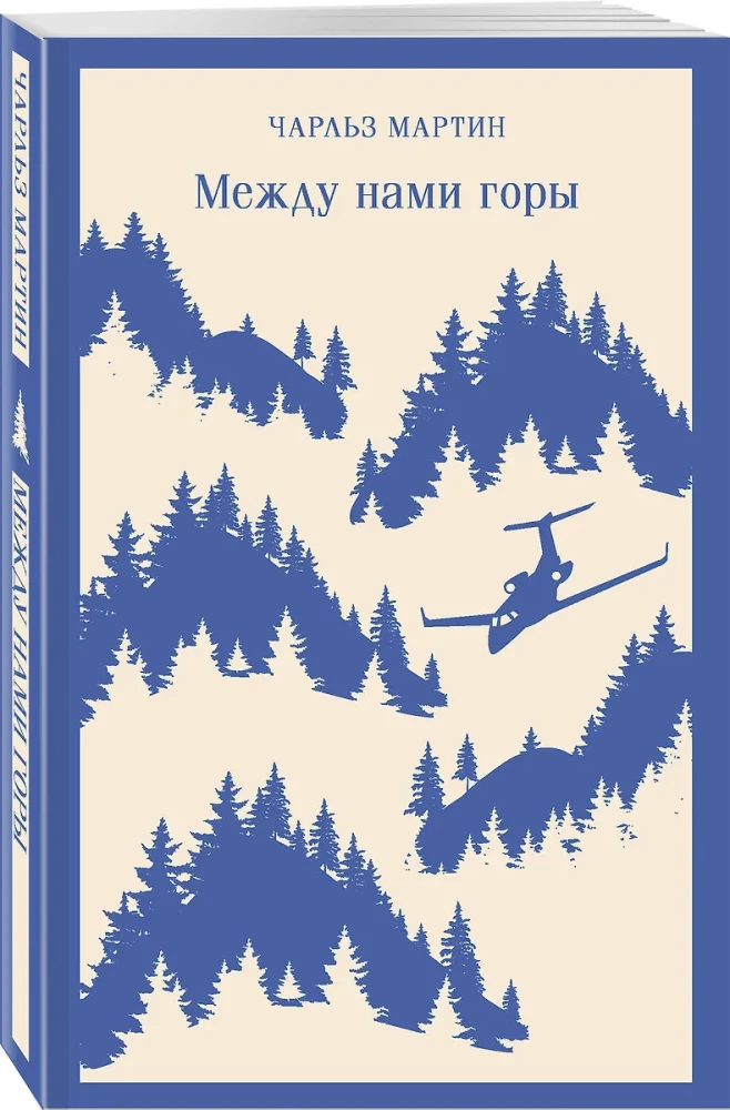 Между нами горы
