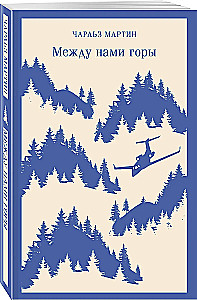Между нами горы