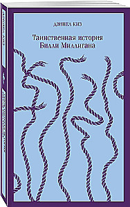 Таинственная история Билли Миллигана