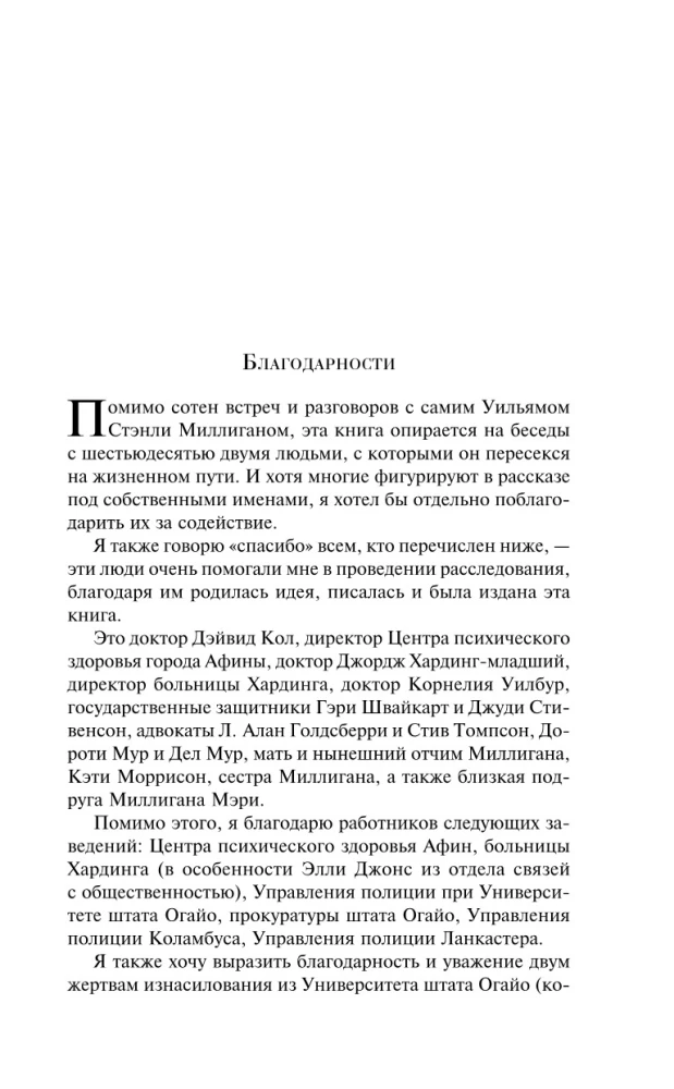 Таинственная история Билли Миллигана